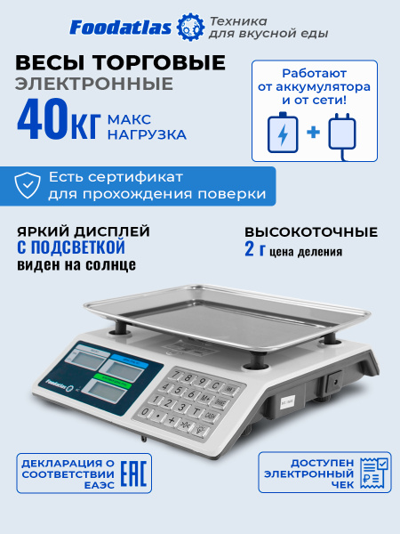 Торговые весы Foodatlas 40кг/2гр ВТ-982S